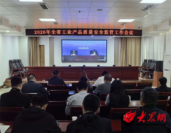 滨州在全省产品质量安全监管会议上作典型发言(图1)
