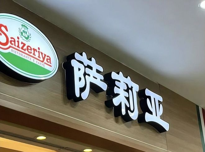 日本餐企在中国赚不到钱？萨莉亚红酒卖断货百亿营收却利润缩水(图4)